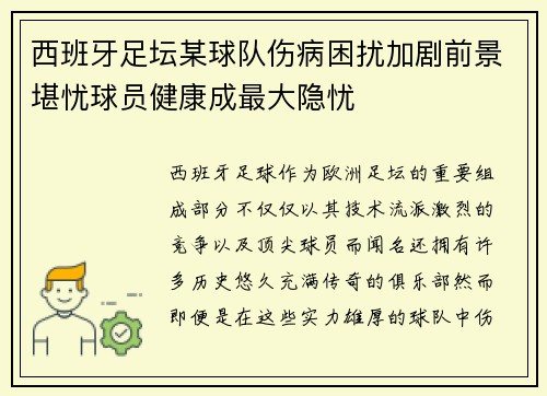 西班牙足坛某球队伤病困扰加剧前景堪忧球员健康成最大隐忧