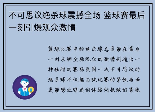不可思议绝杀球震撼全场 篮球赛最后一刻引爆观众激情