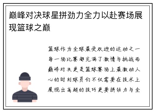 巅峰对决球星拼劲力全力以赴赛场展现篮球之巅