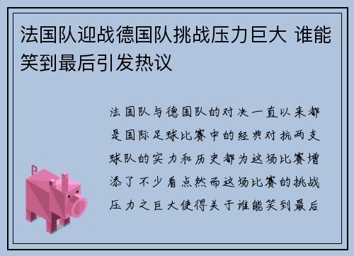 法国队迎战德国队挑战压力巨大 谁能笑到最后引发热议