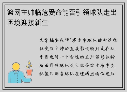 篮网主帅临危受命能否引领球队走出困境迎接新生