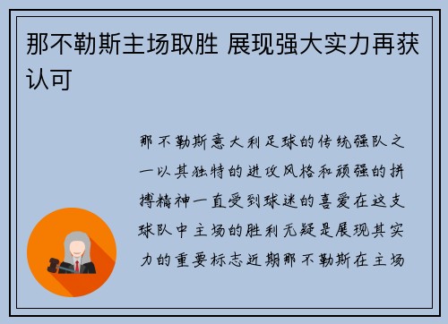 那不勒斯主场取胜 展现强大实力再获认可