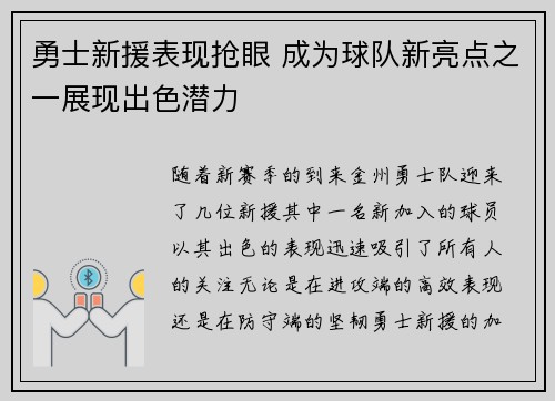 勇士新援表现抢眼 成为球队新亮点之一展现出色潜力