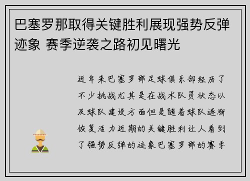 巴塞罗那取得关键胜利展现强势反弹迹象 赛季逆袭之路初见曙光