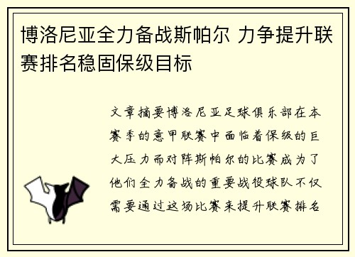 博洛尼亚全力备战斯帕尔 力争提升联赛排名稳固保级目标