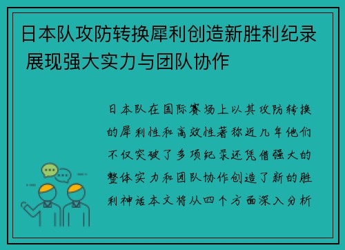 日本队攻防转换犀利创造新胜利纪录 展现强大实力与团队协作
