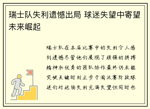 瑞士队失利遗憾出局 球迷失望中寄望未来崛起