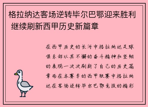 格拉纳达客场逆转毕尔巴鄂迎来胜利 继续刷新西甲历史新篇章