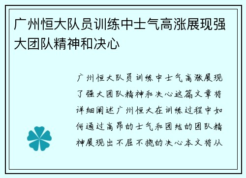 广州恒大队员训练中士气高涨展现强大团队精神和决心