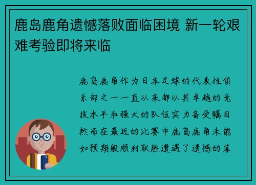 鹿岛鹿角遗憾落败面临困境 新一轮艰难考验即将来临