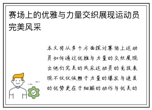 赛场上的优雅与力量交织展现运动员完美风采