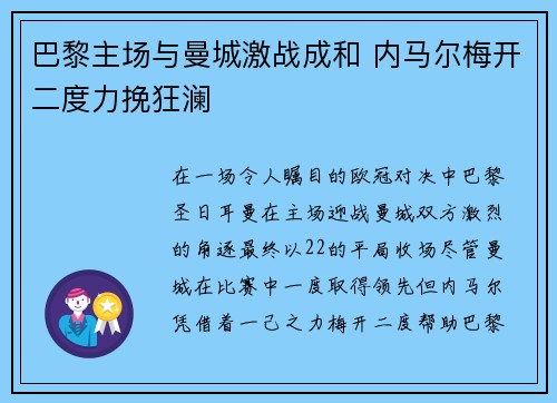 巴黎主场与曼城激战成和 内马尔梅开二度力挽狂澜