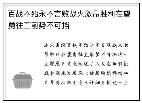 百战不殆永不言败战火激昂胜利在望勇往直前势不可挡