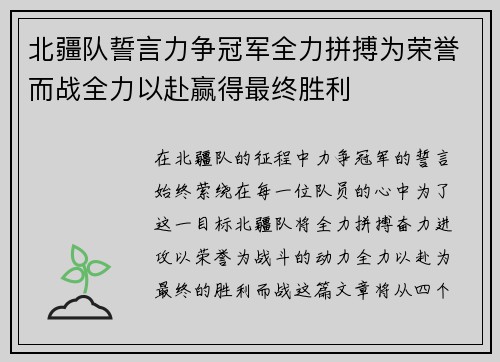 北疆队誓言力争冠军全力拼搏为荣誉而战全力以赴赢得最终胜利