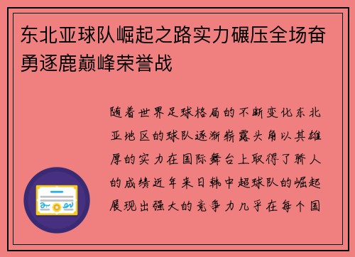 东北亚球队崛起之路实力碾压全场奋勇逐鹿巅峰荣誉战