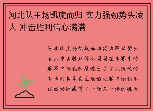 河北队主场凯旋而归 实力强劲势头凌人 冲击胜利信心满满