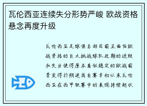 瓦伦西亚连续失分形势严峻 欧战资格悬念再度升级