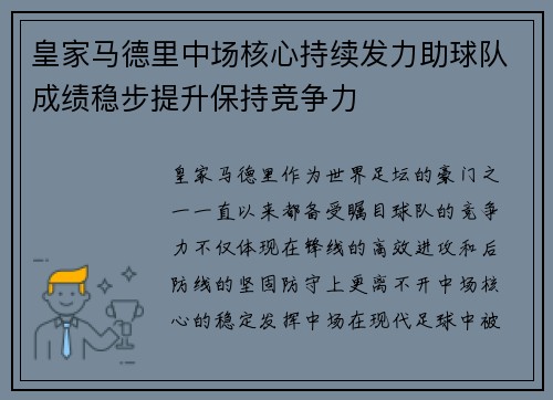 皇家马德里中场核心持续发力助球队成绩稳步提升保持竞争力