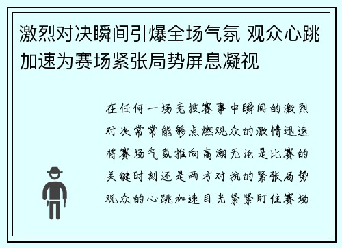 激烈对决瞬间引爆全场气氛 观众心跳加速为赛场紧张局势屏息凝视