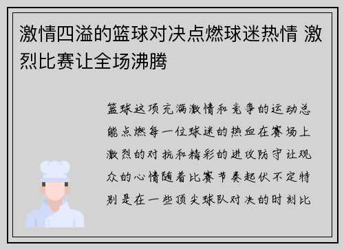 激情四溢的篮球对决点燃球迷热情 激烈比赛让全场沸腾