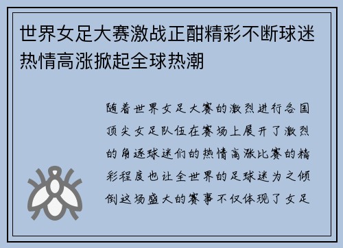 世界女足大赛激战正酣精彩不断球迷热情高涨掀起全球热潮