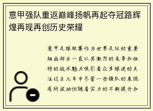 意甲强队重返巅峰扬帆再起夺冠路辉煌再现再创历史荣耀