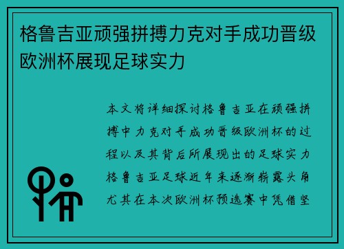 格鲁吉亚顽强拼搏力克对手成功晋级欧洲杯展现足球实力