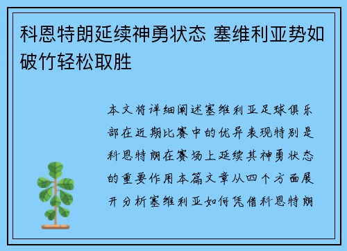科恩特朗延续神勇状态 塞维利亚势如破竹轻松取胜
