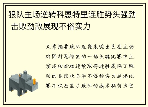 狼队主场逆转科恩特里连胜势头强劲 击败劲敌展现不俗实力