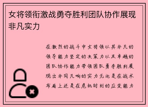 女将领衔激战勇夺胜利团队协作展现非凡实力