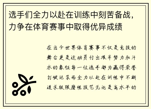 选手们全力以赴在训练中刻苦备战，力争在体育赛事中取得优异成绩