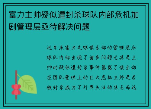 富力主帅疑似遭封杀球队内部危机加剧管理层亟待解决问题