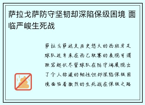 萨拉戈萨防守坚韧却深陷保级困境 面临严峻生死战