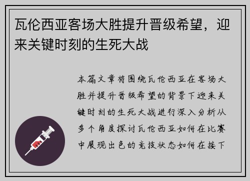 瓦伦西亚客场大胜提升晋级希望，迎来关键时刻的生死大战