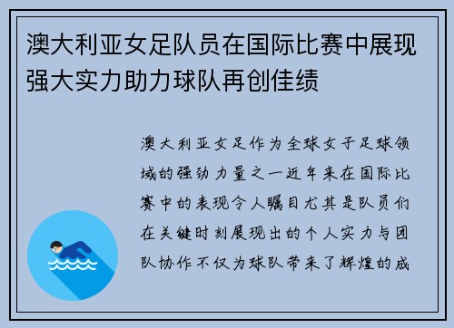 澳大利亚女足队员在国际比赛中展现强大实力助力球队再创佳绩