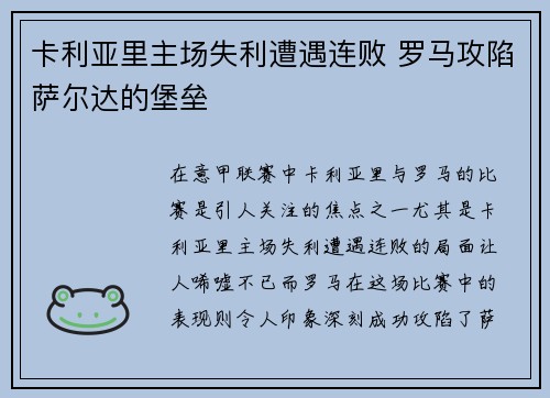 卡利亚里主场失利遭遇连败 罗马攻陷萨尔达的堡垒