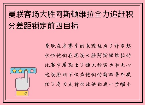 曼联客场大胜阿斯顿维拉全力追赶积分差距锁定前四目标