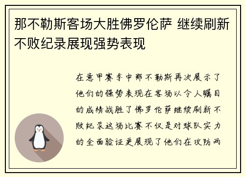 那不勒斯客场大胜佛罗伦萨 继续刷新不败纪录展现强势表现