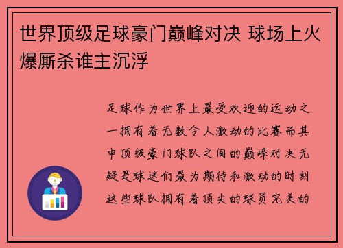 世界顶级足球豪门巅峰对决 球场上火爆厮杀谁主沉浮