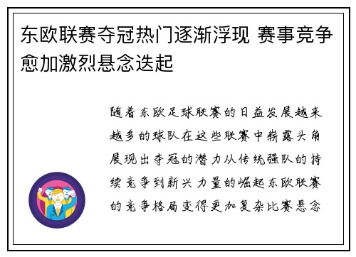 东欧联赛夺冠热门逐渐浮现 赛事竞争愈加激烈悬念迭起