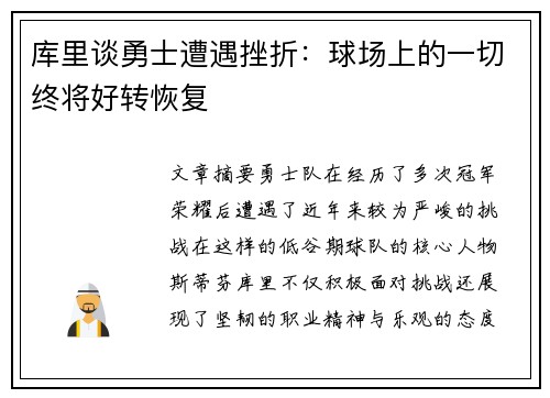 库里谈勇士遭遇挫折：球场上的一切终将好转恢复