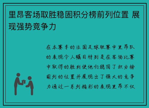 里昂客场取胜稳固积分榜前列位置 展现强势竞争力