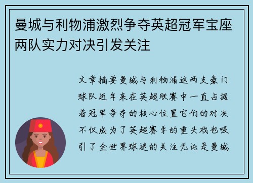 曼城与利物浦激烈争夺英超冠军宝座两队实力对决引发关注