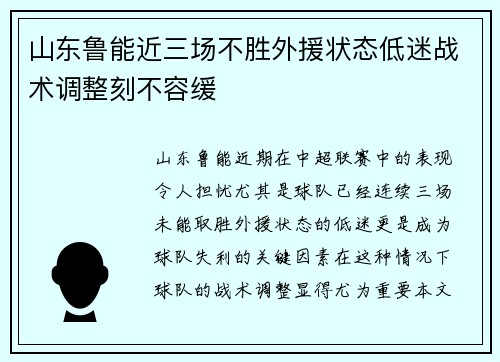 山东鲁能近三场不胜外援状态低迷战术调整刻不容缓