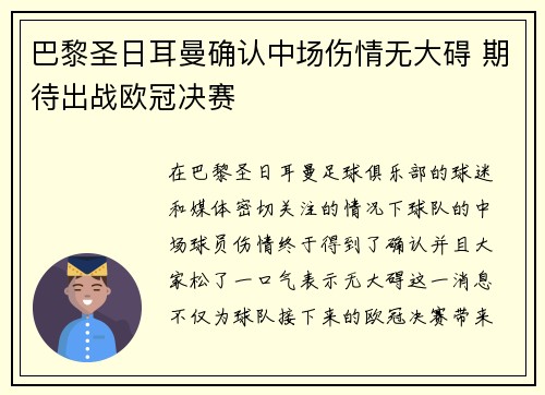 巴黎圣日耳曼确认中场伤情无大碍 期待出战欧冠决赛