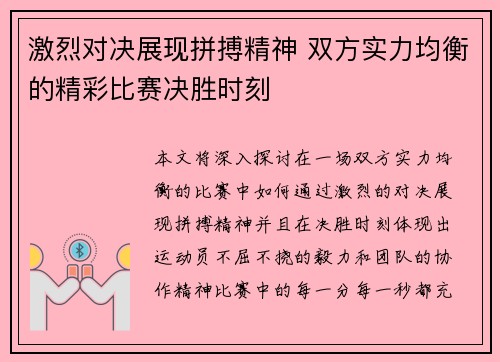 激烈对决展现拼搏精神 双方实力均衡的精彩比赛决胜时刻