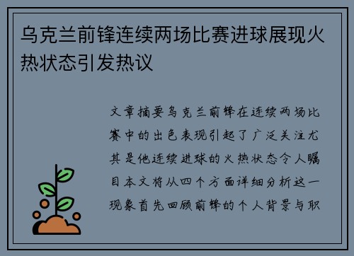 乌克兰前锋连续两场比赛进球展现火热状态引发热议