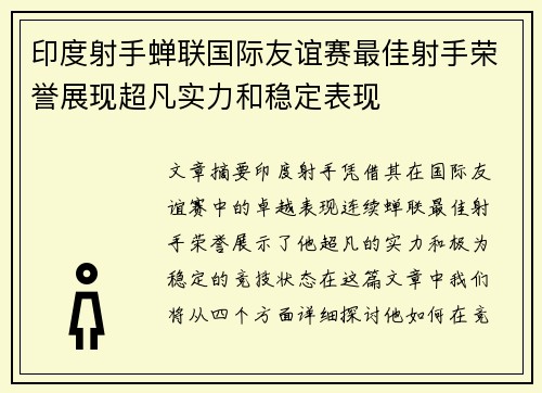 印度射手蝉联国际友谊赛最佳射手荣誉展现超凡实力和稳定表现