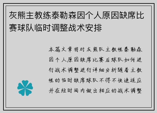 灰熊主教练泰勒森因个人原因缺席比赛球队临时调整战术安排