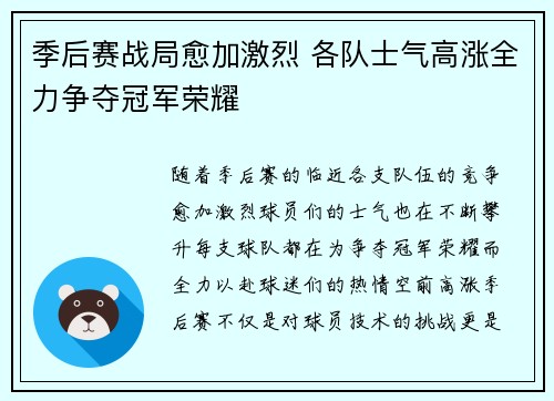 季后赛战局愈加激烈 各队士气高涨全力争夺冠军荣耀